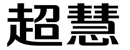 陜西華世科創(chuàng)新材料科技有限公司